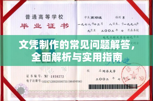 项城文凭制作的常见问题解答，全面解析与实用指南